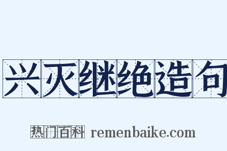 兴灭继绝造句是什么意思的图片